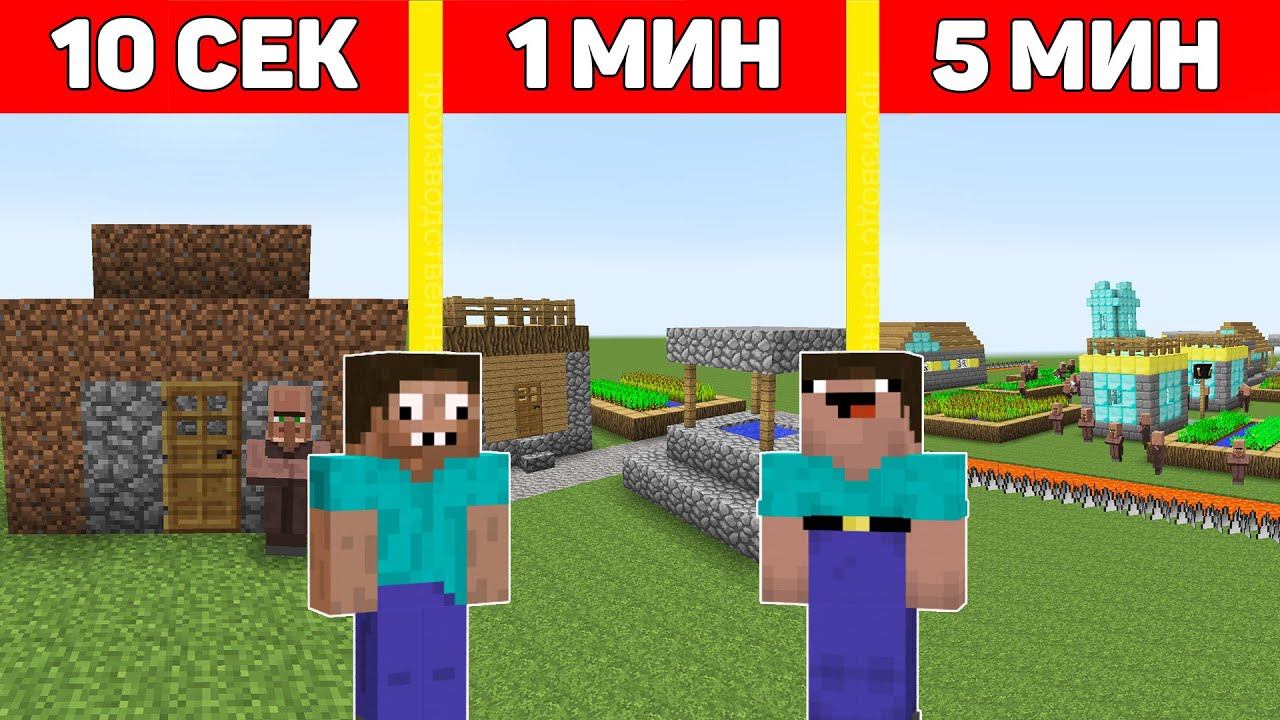 НУБ И ПРО СТРОЯТ ДЕРЕВНЮ ЖИТЕЛЕЙ МАЙНКРАФТ ЗА 10 СЕКУНД/1 МИНУТУ/5 МИНУТ ! БИТВА СТРОИТЕЛЕЙ ТРОЛЛИНГ смотреть онлайн