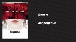 Запределье (фильм, 2006)