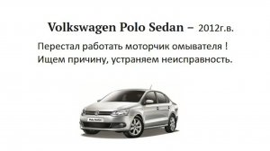 Моторчик омывателя поло седан (polo sedan) не работает диагностика и ремонт