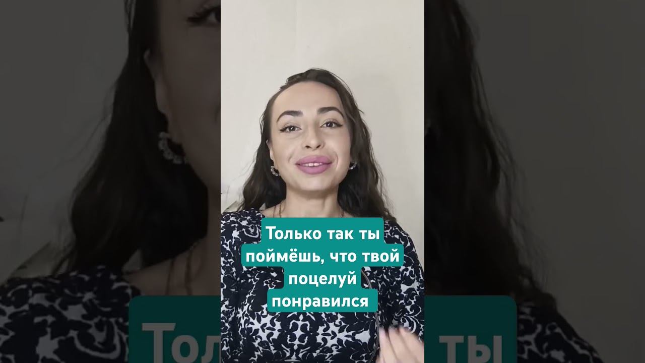 Следи за её реакцией. #любовь #незабываемыйпоцелуй #какправильноцеловаться #губы #какцеловаться смотреть онлайн