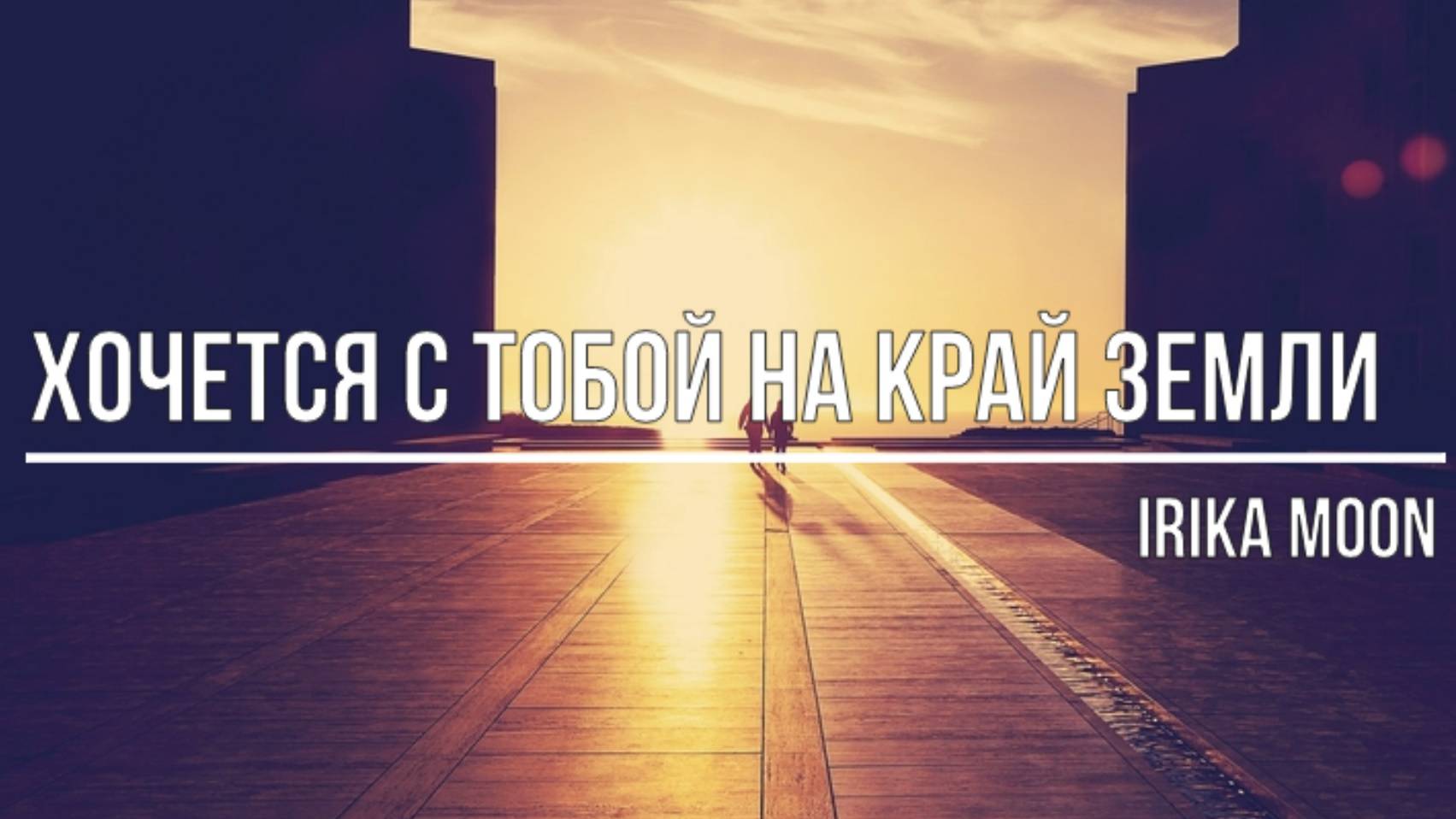 Хочется с тобой на край земли смотреть онлайн