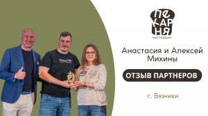 Отзыв партнеров Настоящей пекарни из г. Вязники, г. Навашино, г. Выкса, г. Гороховец