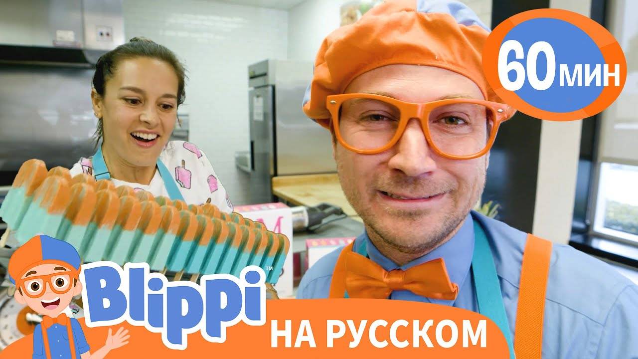 Эксперимент с Фруктовым Мороженым Изучай этот мир вместе с Блиппи Blippi Russian смотреть онлайн