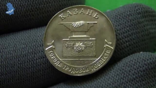 10 рублей 2022 года .Города трудовой доблести. Казань. ГВС . Россия #567 смотреть онлайн