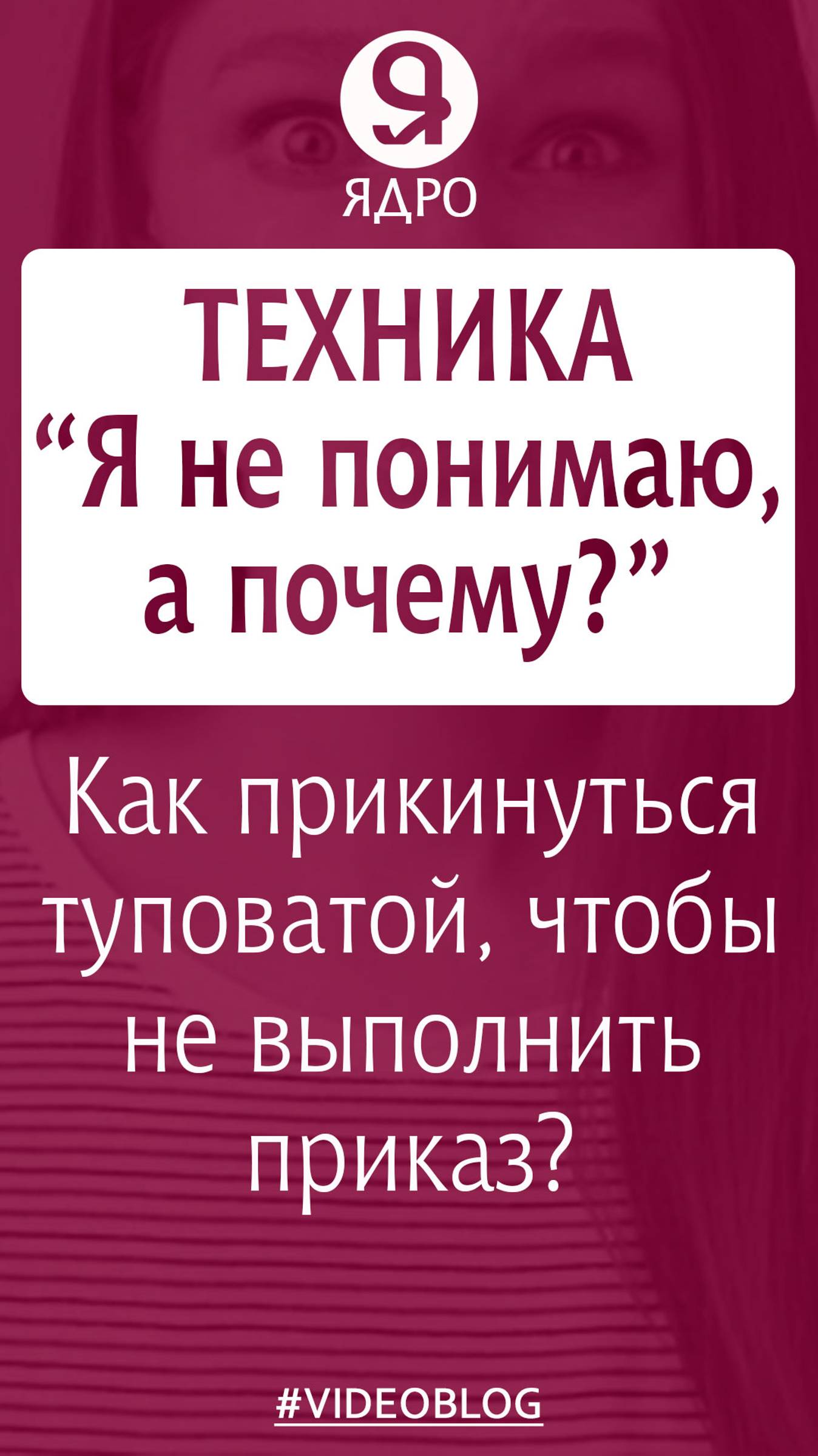 Как прикинуться туповатой, чтобы не выполнить приказ? Техника «Я не понимаю, а почему?» смотреть онлайн