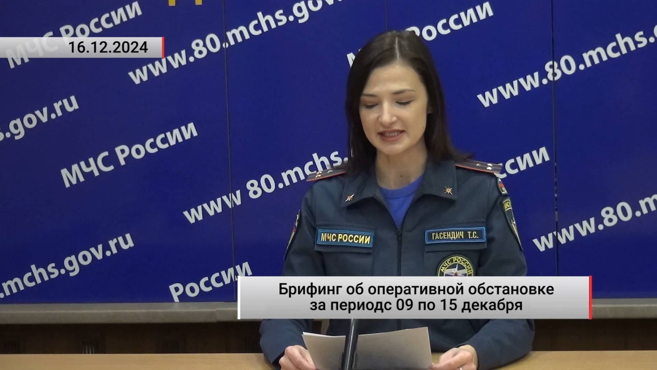 Брифинг об оперативной обстановке за период с 09 по 15 декабря. Актуально. 16.12.2024 смотреть онлайн