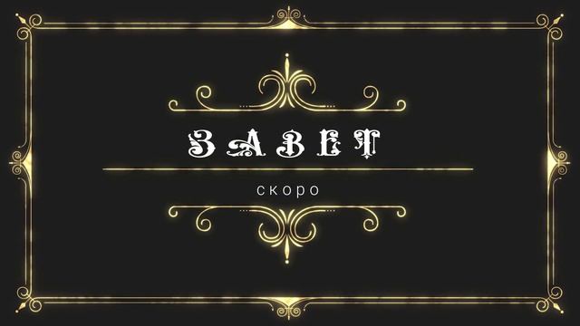 Скоро ЗАВЕТ.... смотреть онлайн