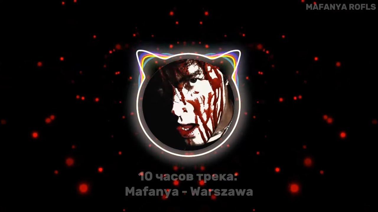 10 ЧАСОВ ТРЕКА: Mafanya - Warszawa