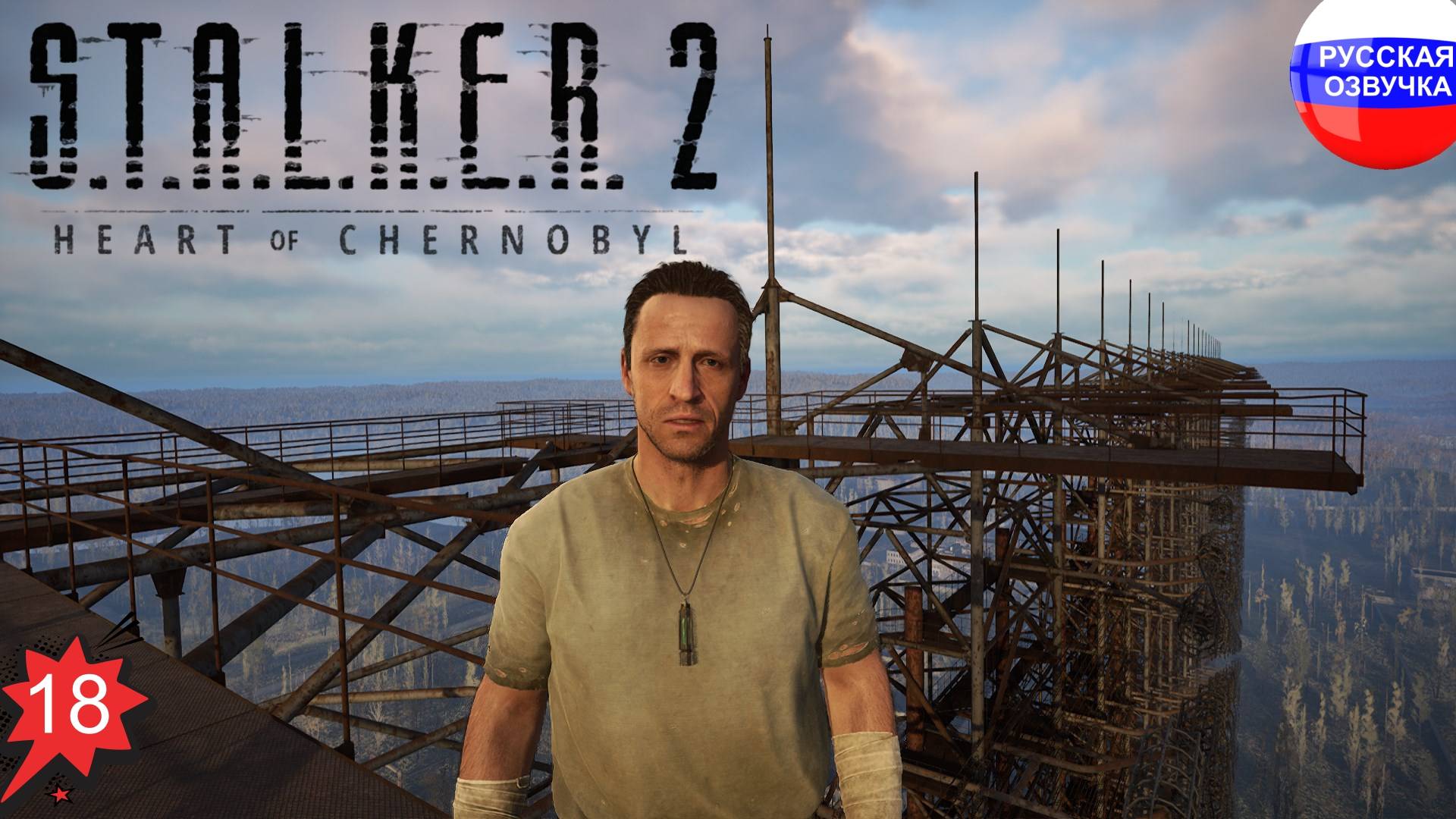 S.T.A.L.K.E.R. 2: Heart of Chornobyl ➤ ПРОХОЖДЕНИЕ НА РУССКОМ ➤ ЧАСТЬ 18
