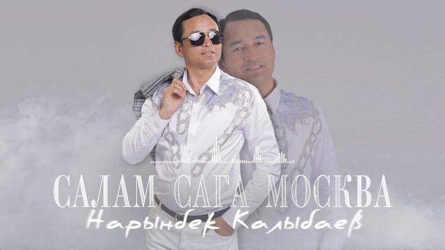 САЛАМ САГА МОСКВА