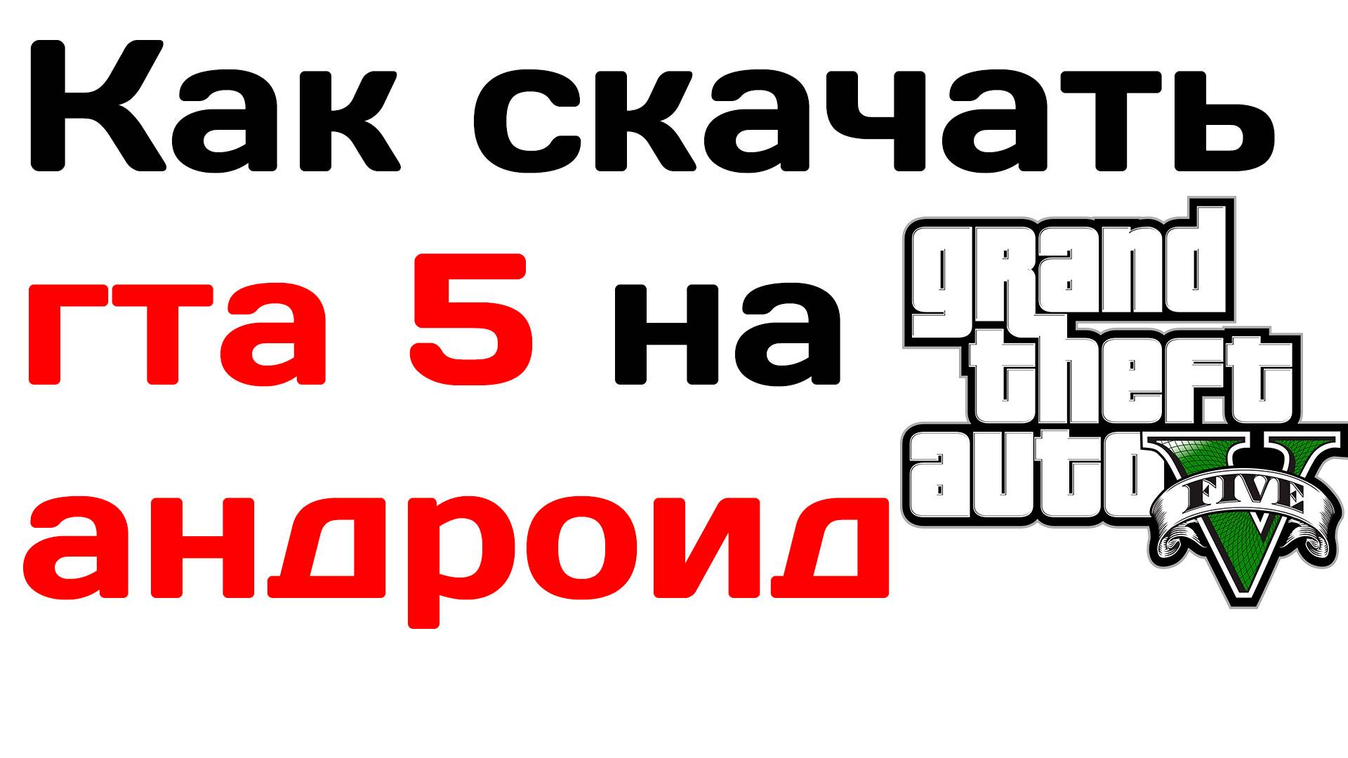 Как скачать гта 5 на андроид смотреть онлайн