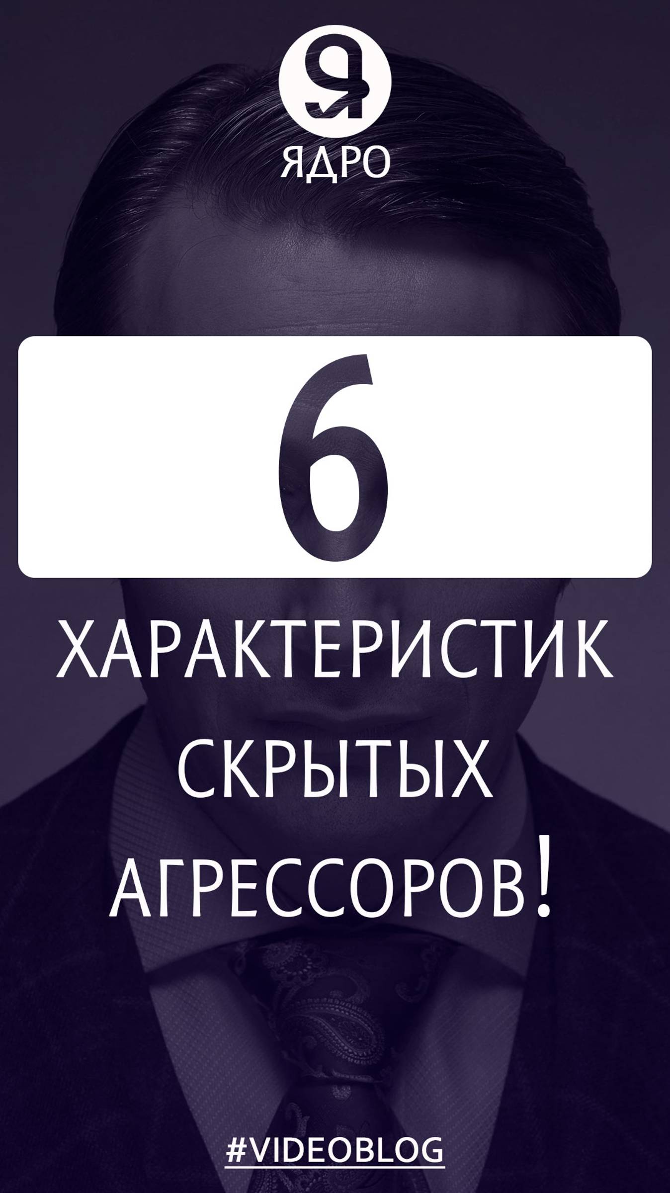 6 характеристик скрытых агрессоров смотреть онлайн