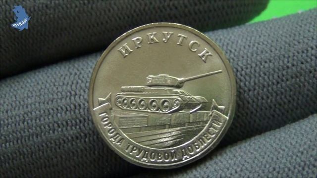 10 рублей 2022 года. Города трудовой доблести. Иркутск. ГВС.Россия #564 смотреть онлайн