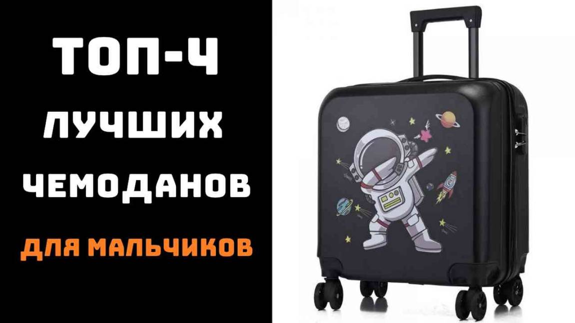 🔝ТОП-4. Лучшие детские чемоданы для мальчиков👦 Чемодан для мальчика купить👕 Купить чемодан✈️ смотреть онлайн