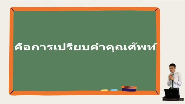 เพลงท่องจำการใช้ Comparative และ Superlative Adjectives смотреть онлайн