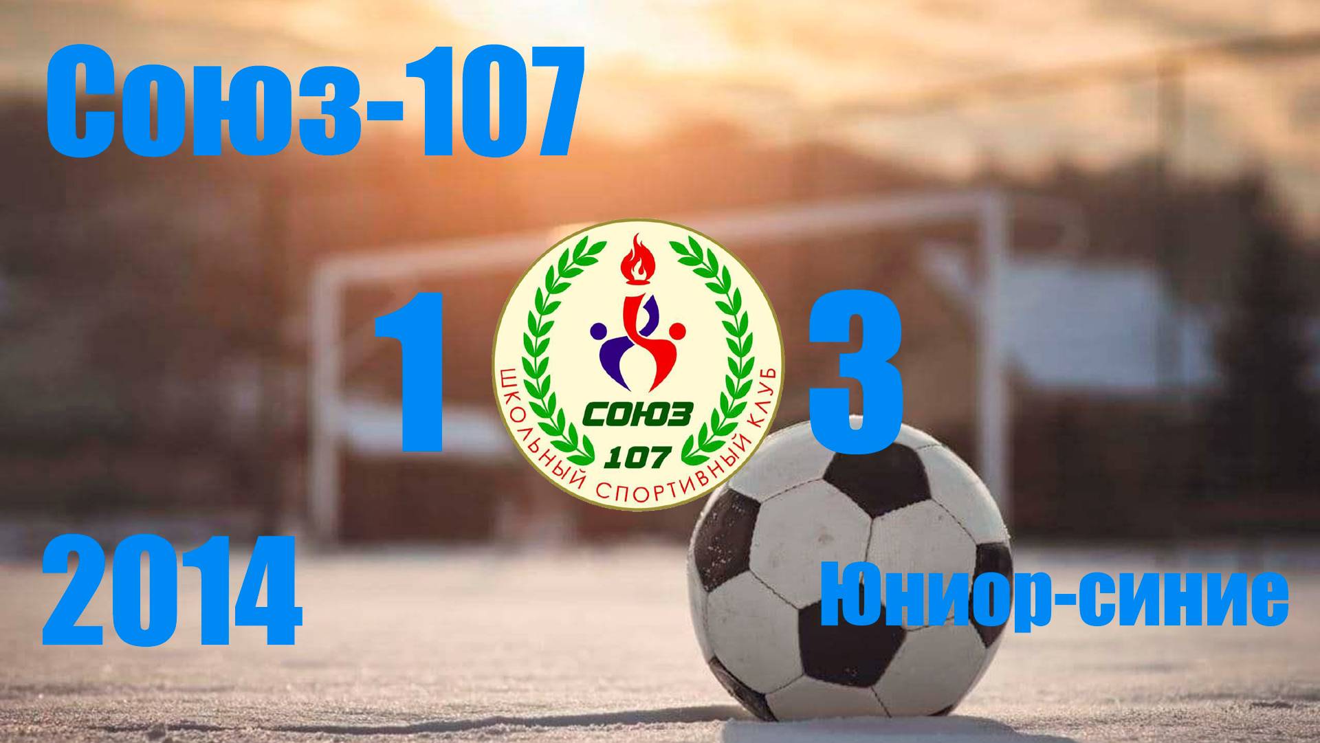 Союз-107 vs Юниор-синие (2014) 1-3 15/12/2024