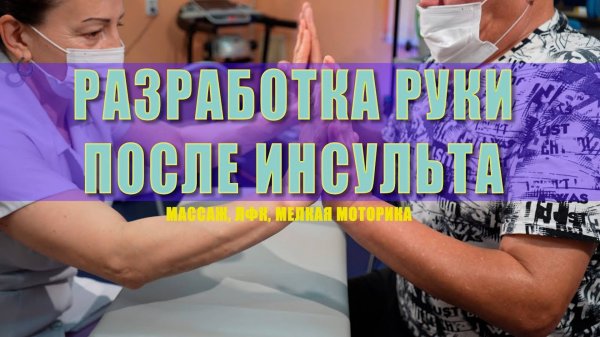 Разработка руки после инсульта