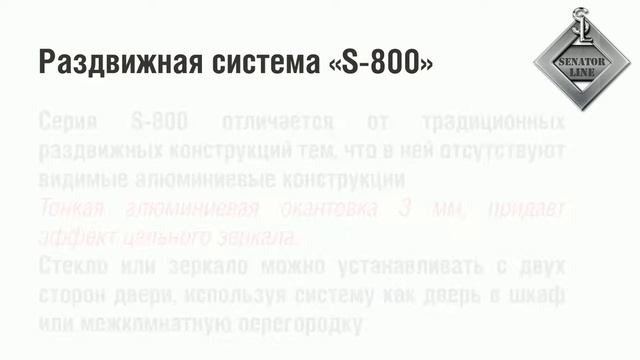 Раздвижная система серии "SL-800" смотреть онлайн