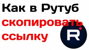 Как в рутубе скопировать ссылку на видео
