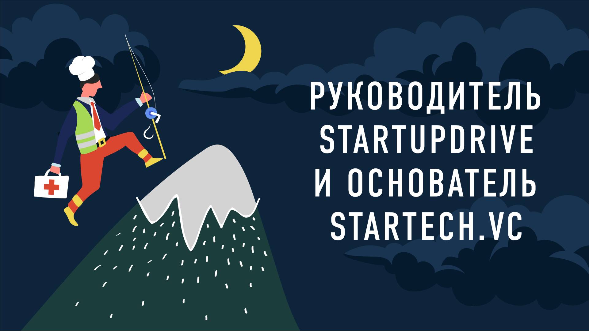 Руководитель StartupDrive и основатель Startech.vc | Подкаст «Работник месяца»