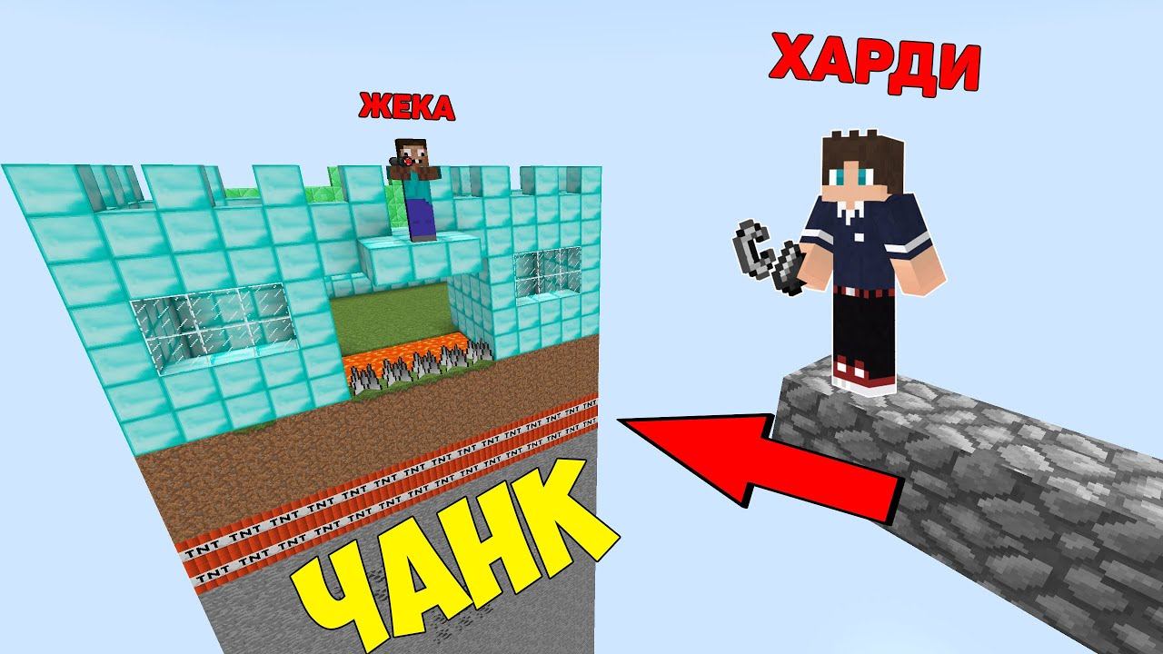 КАК ПРОФЕССИОНАЛУ ЗАЩИТИТЬ СВОЙ ЧАНК ОТ ХАРДИ В МАЙНКРАФТ? БИТВА ОСТРОВОВ 100% ЗАЩИТА В MINECRAFT ! смотреть онлайн