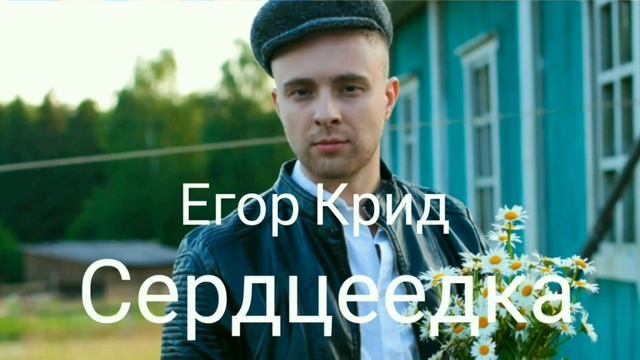 Егор Крид - Сердцеедка смотреть онлайн