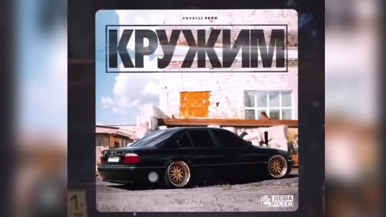 Леша Джей - Кружим (2020) смотреть онлайн