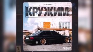Леша Джей - Кружим (2020)