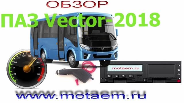 ПАЗ Vector Тестер спидометра и тахографа смотреть онлайн
