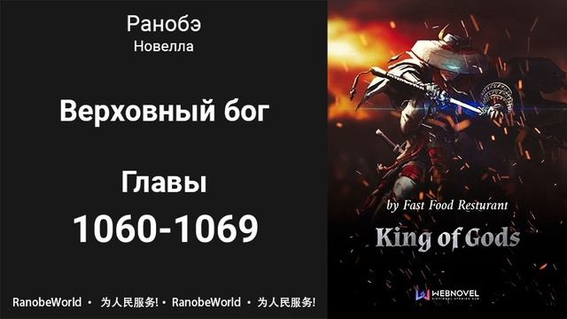 Верховный бог. Ранобэ. Аудиокнига. Главы 1060-1069