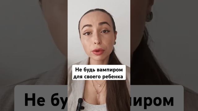 Ребёнок не должен быть источником твоей энергии.#дети #родителиидети #родители #воспитаниедетей смотреть онлайн