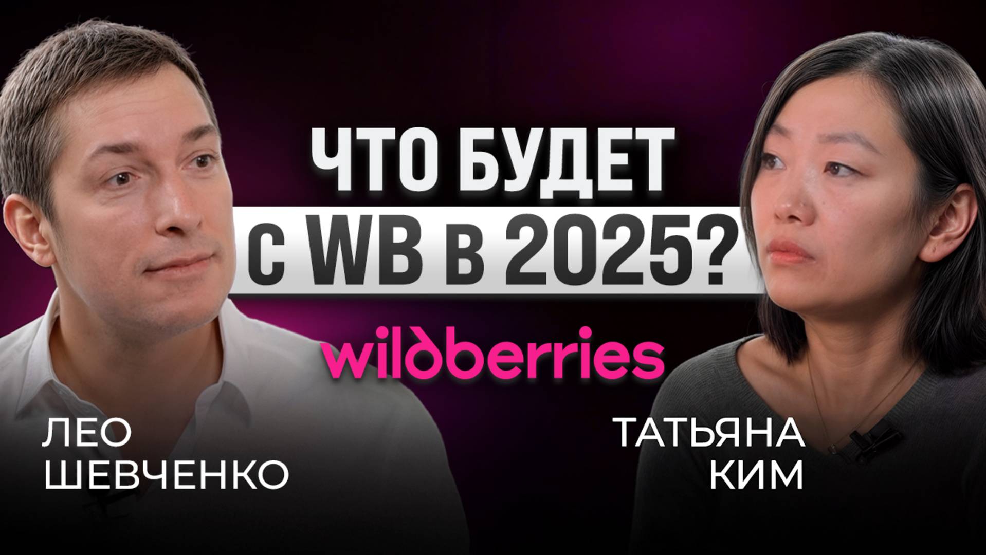 Татьяна Ким о будущем Wildberries: Итоги, планы, откровения, ответы на прямые вопросы от селлеров смотреть онлайн