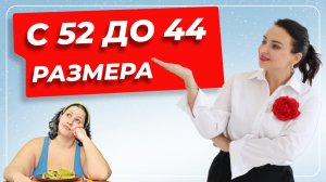C 52 РАЗМЕРА ДО 44 | МЕТОДИКА GREENKETO