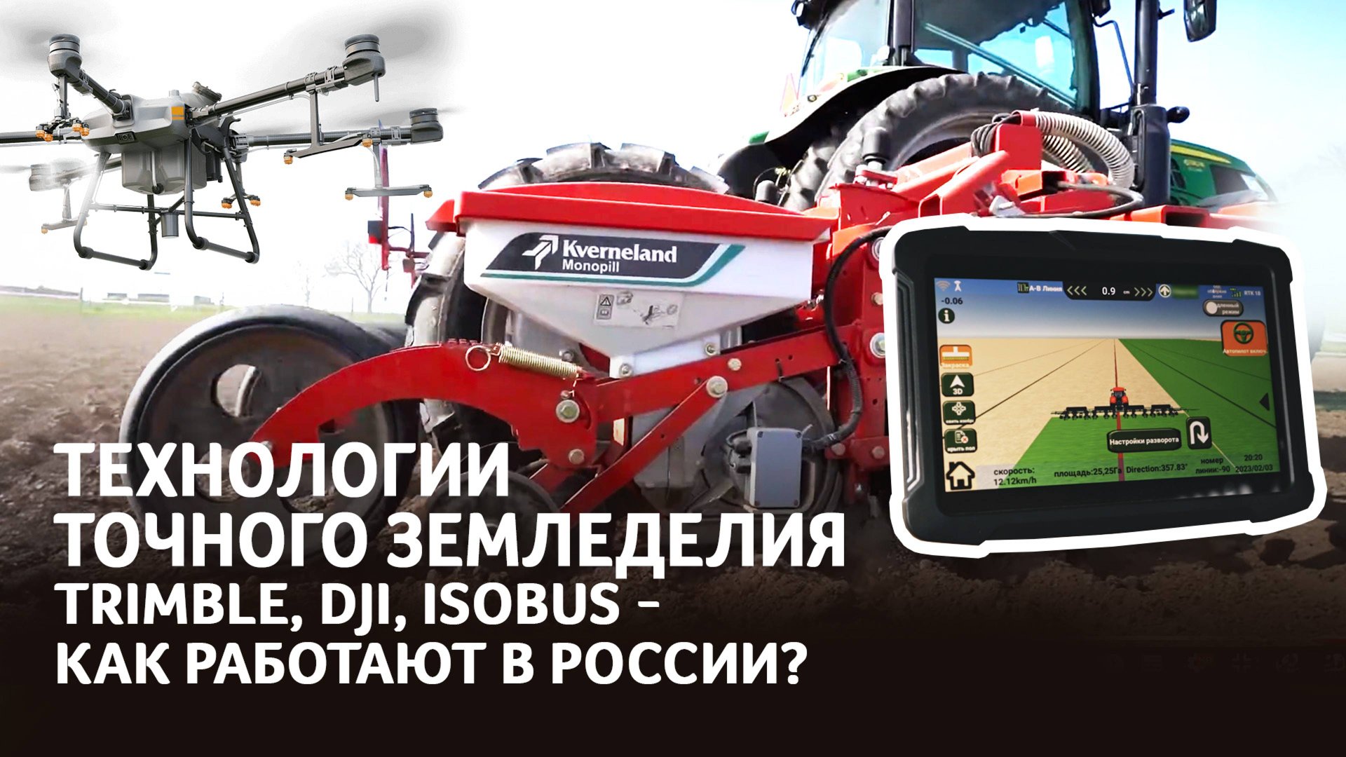 Дроны DJI | Техника Kverneland с ISOBUS | Системы Trimble, MAX, Итэлма | Калина Агро на ЮГАГРО 2024 смотреть онлайн