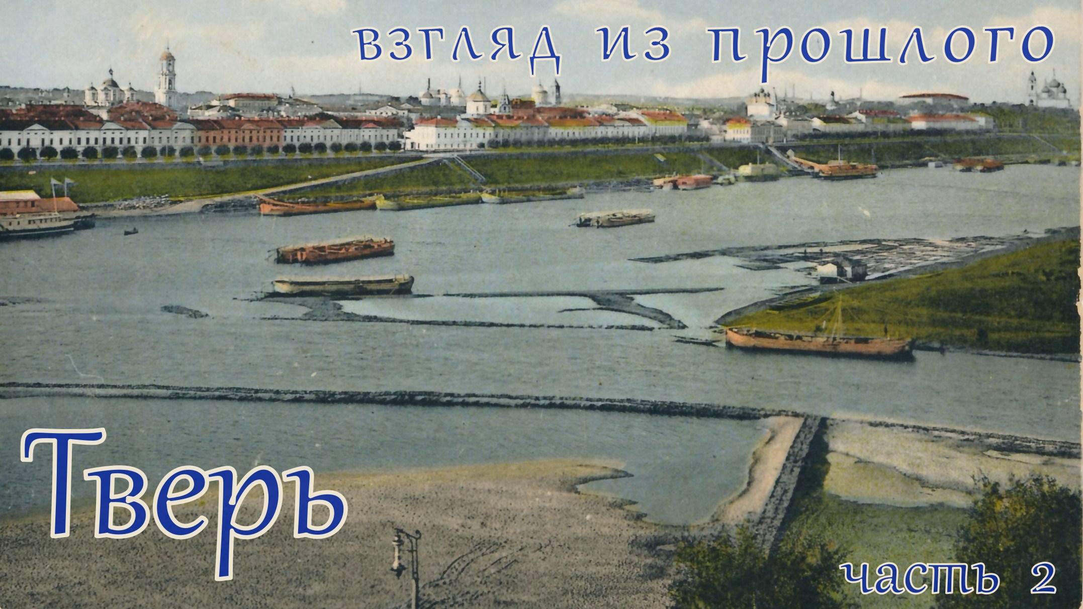 Взгляд из прошлого-Тверь (часть 1)       #travel #photography #travelphotography