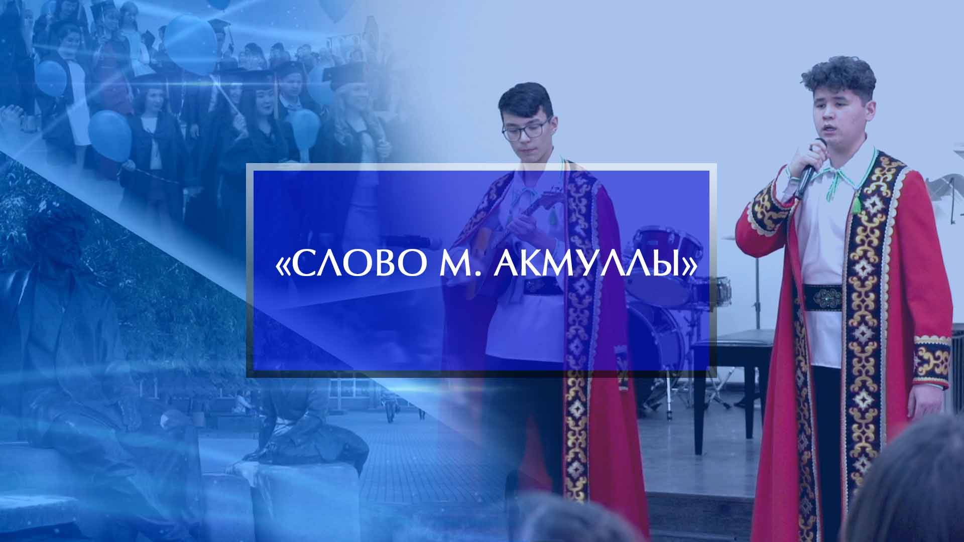 III Международный конкурс «Слово М. Акмуллы» смотреть онлайн