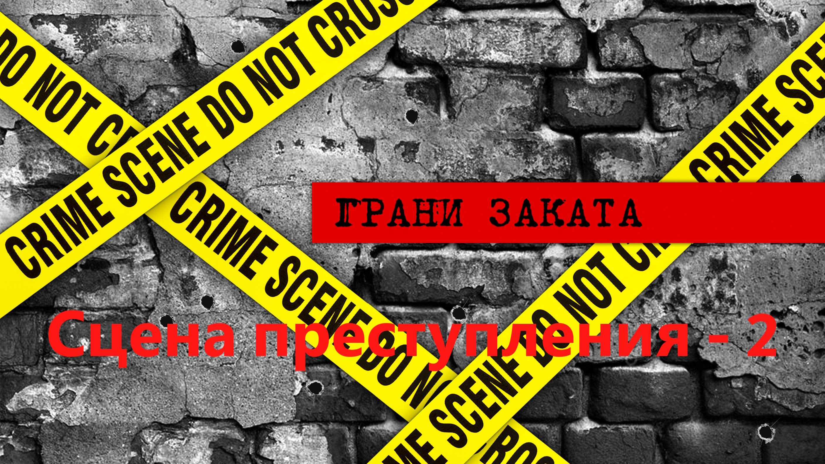 СЦЕНА ПРЕСТУПЛЕНИЯ - 2. Сбор улик / Вещественные доказательства. смотреть онлайн
