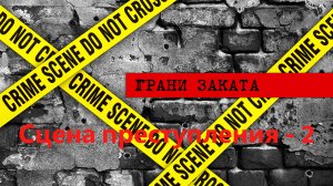 СЦЕНА ПРЕСТУПЛЕНИЯ - 2. Сбор улик / Вещественные доказательства.