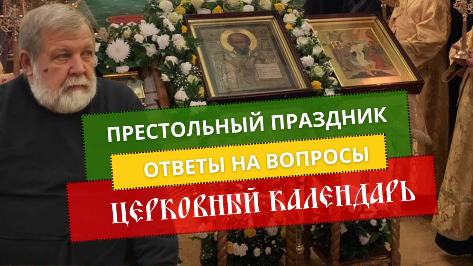 Церковный календарь: ответы на вопросы и престольный праздник смотреть онлайн