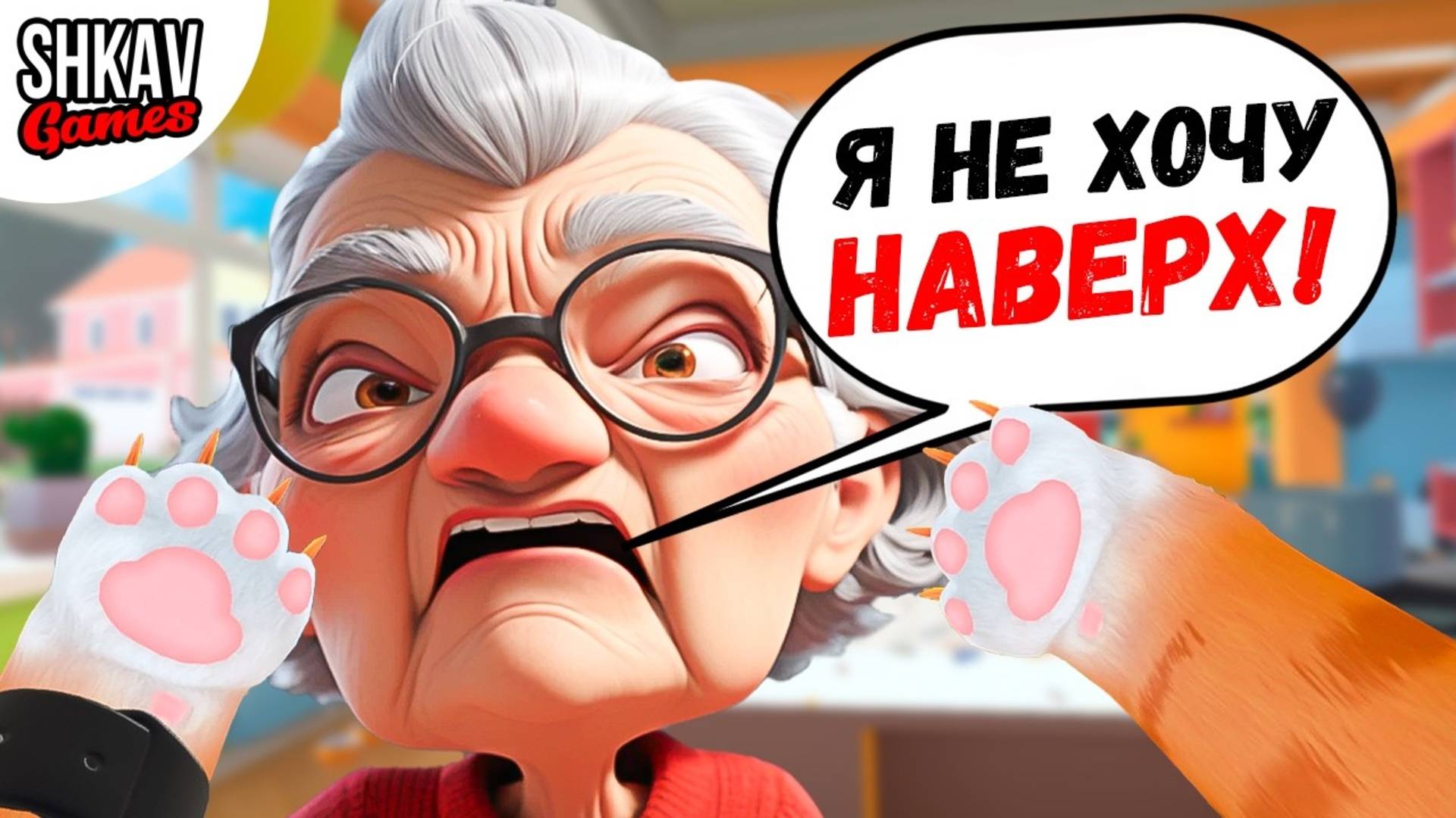 БАБУЛЯ НЕ ХОТЕЛА НАВЕРХ, НО ВЫ ОЧЕНЬ ПРОСИЛИ... I AM CAT VR / Часть 18 / смотреть онлайн