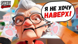 БАБУЛЯ НЕ ХОТЕЛА НАВЕРХ, НО ВЫ ОЧЕНЬ ПРОСИЛИ... I AM CAT VR / Часть 18 /