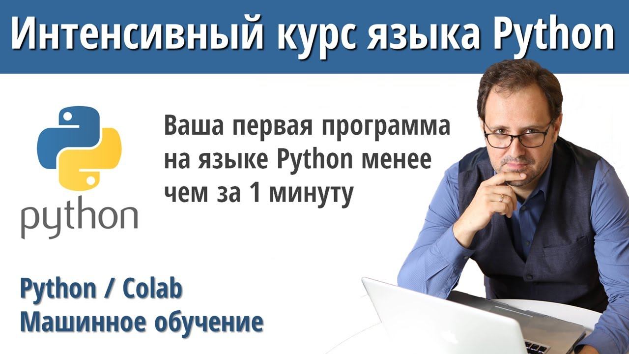 Интенсивный курс языка Python: 1 - Ваша первая программа на языке Python менее чем за 1 минуту смотреть онлайн