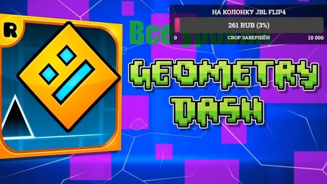 Прохождение всех уровней Geometry dash смотреть онлайн