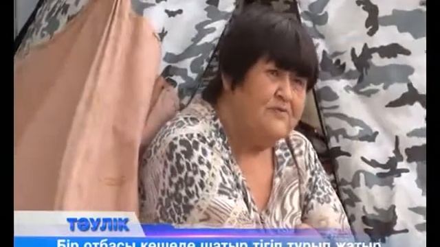 Бір отбасы көшеде шатыр тігіп тұрып жатыр смотреть онлайн