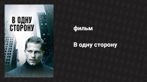 В одну сторону (фильм, 2006)