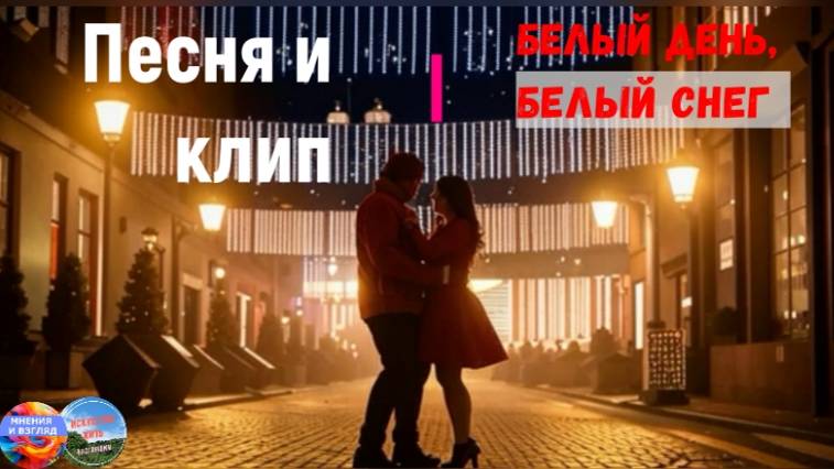 Новогодняя песня и клип "Белый день, белый снег" смотреть онлайн