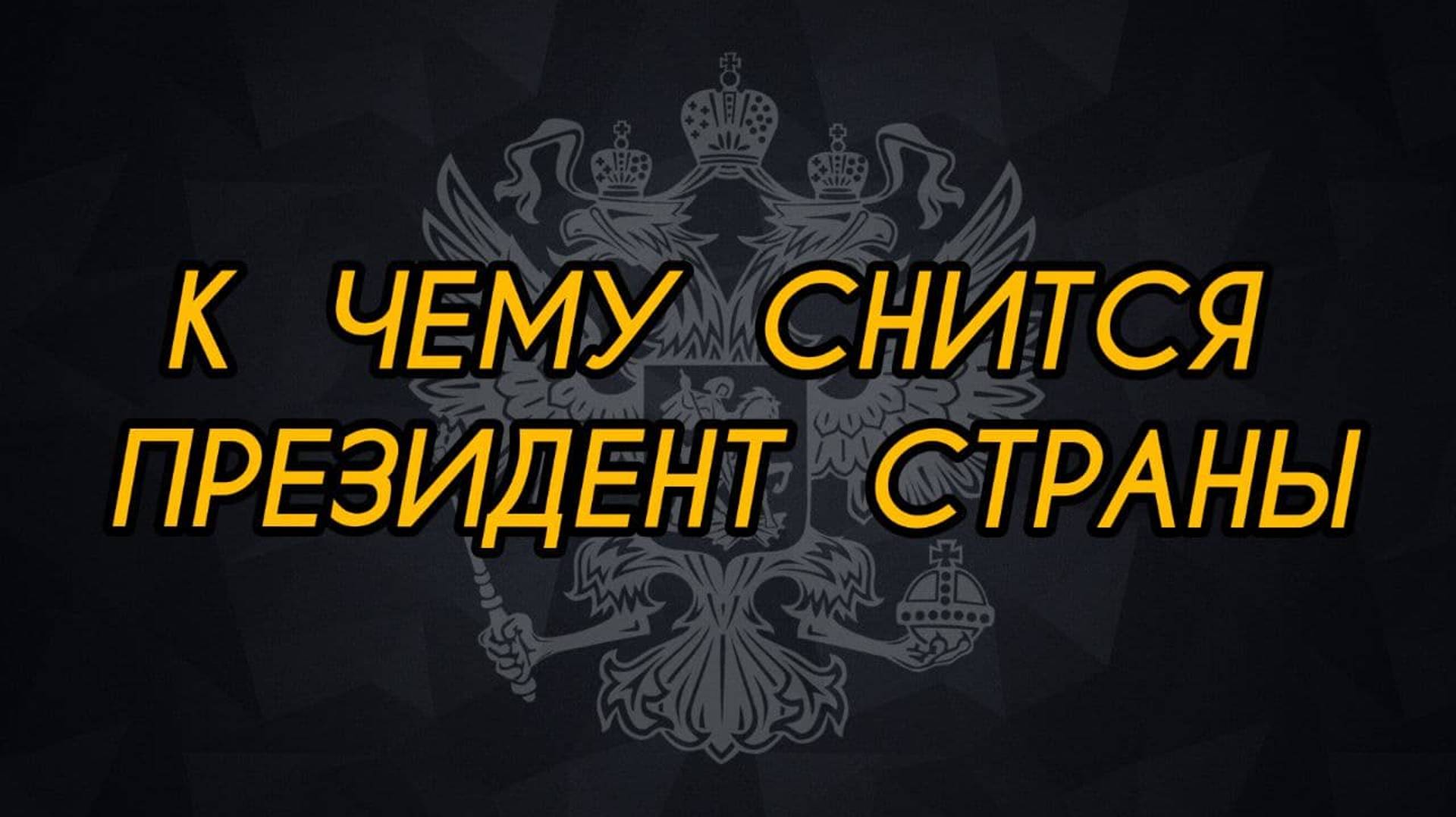 К чему снится ПРЕЗИДЕНТ | Быть ПРЕЗИДЕНТОМ ВО СНЕ | Толкование сна | Сонник смотреть онлайн