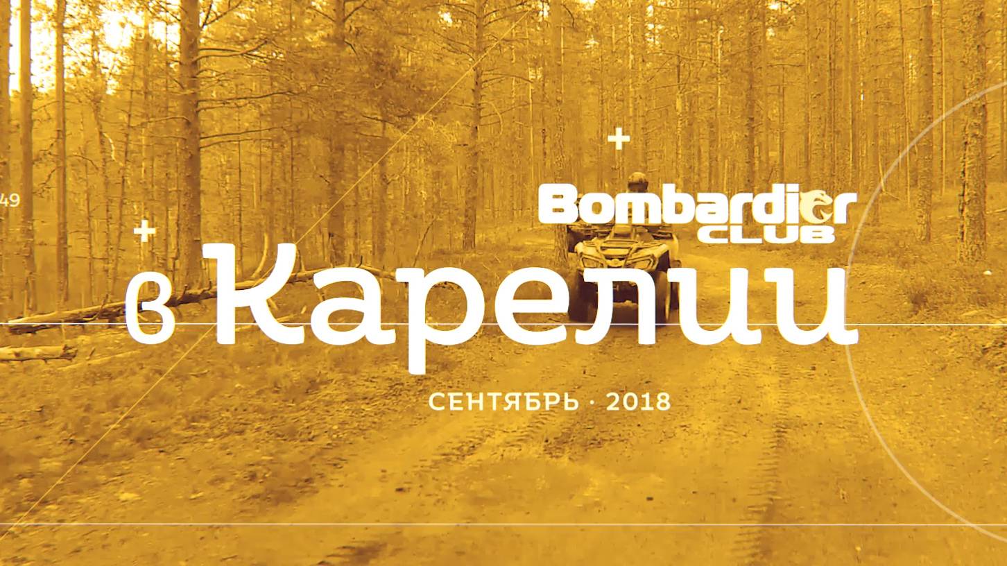 Bombardier Club в Карелии