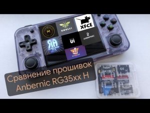 Сравнение прошивок для Anbernic RG35xx H