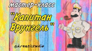 мастер-класс «Капитан Врунгель»